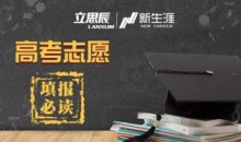 生涯规划 高考填报志愿必看专题讲座-51自学联盟