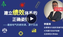 李振涛【系统大课】建立绩效体系的正确姿势(咨询顾问讲解如何搭建完整的绩效管理体系)-51自学联盟