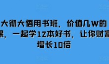 大彻大悟用书班，价值几W的课，一起学12本好书，让你财富增长10倍-51自学联盟