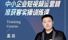 中小企业短视频运营精准获客实操课，可复制企业短视频获客落地训练方案-51自学联盟