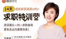 [刘媛媛]14天求职特训营，轻松斩获高薪offer-51自学联盟