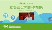 “会读心术”的用户研究，网易云课堂浙江大学联合推出 价值999元-51自学联盟
