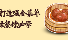 6步打造吸金菜单课程专为餐饮创业者设计-51自学联盟