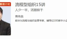 蒋伟良流程型组织15讲 人少一半，活照样干-51自学联盟