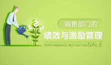 绩效考核 销售部门的绩效与激励管理-51自学联盟