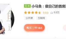 小马鱼:做自己的首席运营官40讲(大厂牌运营心法)-51自学联盟