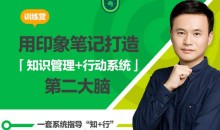 用印象笔记，打造知识管理+行动系统第二大脑-51自学联盟