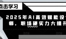 2025年AI高效赋能设计师，职场硬实力大提升-51自学联盟