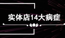 李才文实体店14大病症及解决方法录音版+文档-51自学联盟