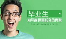 [个人形象]毕业生如何赢得面试官的青睐-51自学联盟