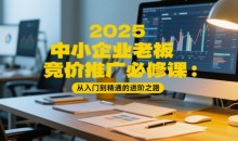 2025中小企业老板竞价推广必修课:从入门到精通的进阶之路-51自学联盟