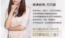 万万姐同事相处之道—收获良好人际关系-51自学联盟