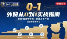 外贸如何快速0-1认知课-适合内贸转外贸的老板，管理者学习-51自学联盟