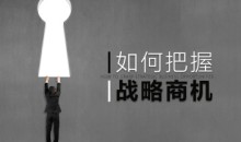 怎样把握战略商机的六个步骤-51自学联盟