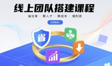 线上团队搭建课程,省社保,聚人才,降成本,增利润,团队管理必看-51自学联盟