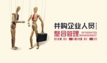 并购企业人员整合管理-51自学联盟