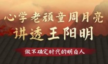 心学老顽童周月亮讲透王阳明-51自学联盟