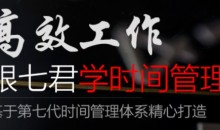 高效工作 跟七君学时间管理（价值596元）-51自学联盟