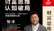 恒洋:财富思维认知破局 个人发展-51自学联盟