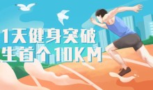 跑步研习社21天突破人生首个10KM健身减肥-51自学联盟