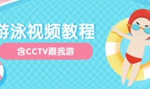 中文全浸式游泳视频教程合集4G以上（含CCTV跟我游）-51自学联盟