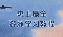 史上最全游泳学习教程打包下载-51自学联盟
