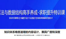 算法与数据结构高手养成-求职提升特训课1299元（完结）-51自学联盟