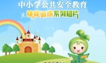 【中小学公共安全教育】安全游泳防溺水急救视频教学-51自学联盟