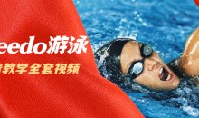 speedo游泳教学全套视频教程（超清）-51自学联盟