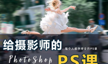 给摄影师的ps课(从小白到高手),摄影修图,看得懂,学得会-51自学联盟