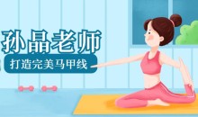 孙晶老师《15节课打造完美马甲线》-51自学联盟