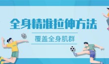 麦大湿全身精准拉伸方法－覆盖全身所有肌群-51自学联盟