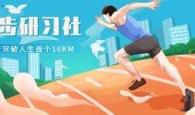 跑步研习社：21天突破人生首个10KM-51自学联盟