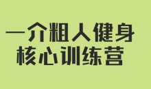 【核心健身】一介粗人健身核心训练营-51自学联盟