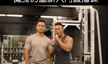 一介粗人健身房入门计划-51自学联盟