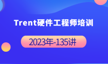 Trent硬件工程师培训完整135讲-51自学联盟
