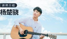 【哎呀音乐】杨楚骁 指弹吉他-玩转吉他编配/改编-51自学联盟