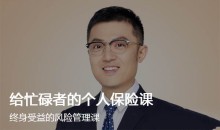 给忙碌者的个人保险课-终身受益的风险管理课-51自学联盟
