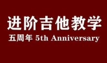 赛平老师吉他教师集训课+赛平吉他进阶教学课（视频+课件）-51自学联盟