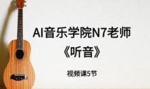 N7老师吉他教程《听音》5节视频课-51自学联盟