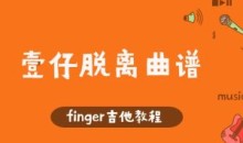 Finger吉他教程-壹仔脱离曲谱-51自学联盟