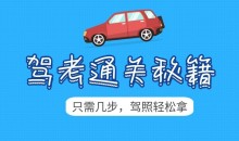 2024年驾考秘籍新规全套学车教程0基础教学-51自学联盟