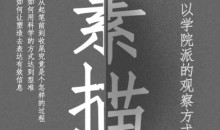 大孟一场素描的观察方式人像篇课程-51自学联盟