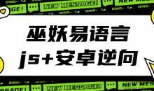 巫妖易语言+js逆向+安卓逆向hook培训教程-51自学联盟