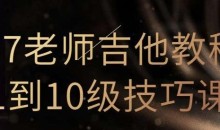 N7老师吉他教程1到10级技巧课（直播回放）-51自学联盟
