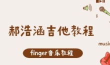 finger音乐-郝浩涵吉他教程-51自学联盟