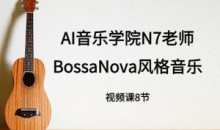 n7老师吉他课： BossaNova风格音乐教程-51自学联盟