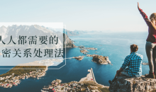 人人都需要亲密关系处理法实用技巧策略-51自学联盟