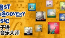 给孩子讲西方音乐大师-51自学联盟