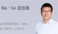 Tony Bai Go语言第一课 大师带路，快速上手Go语言-51自学联盟